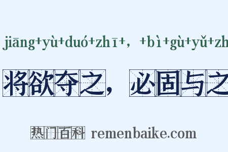 将欲夺之，必固与之是什么意思的图片